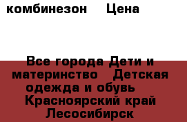 MonnaLisa  комбинезон  › Цена ­ 5 000 - Все города Дети и материнство » Детская одежда и обувь   . Красноярский край,Лесосибирск г.